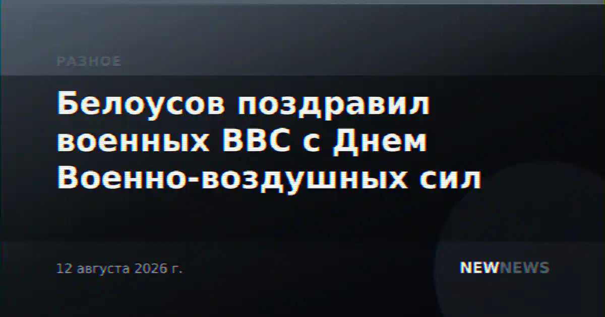 Белоусов поздравил военных ВВС с Днем Военно-воздушных сил