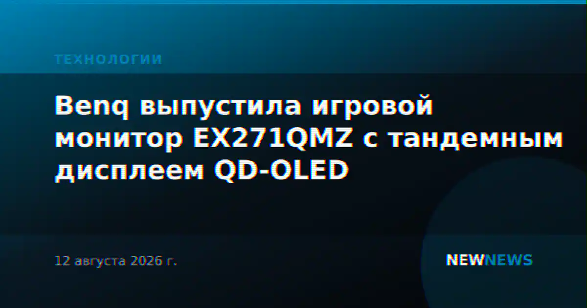 Benq выпустила игровой монитор EX271QMZ с тандемным дисплеем QD-OLED