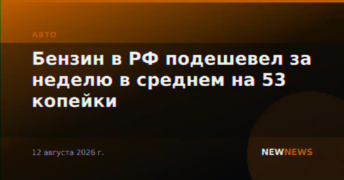 Бензин в РФ подешевел за неделю в среднем на 53 копейки