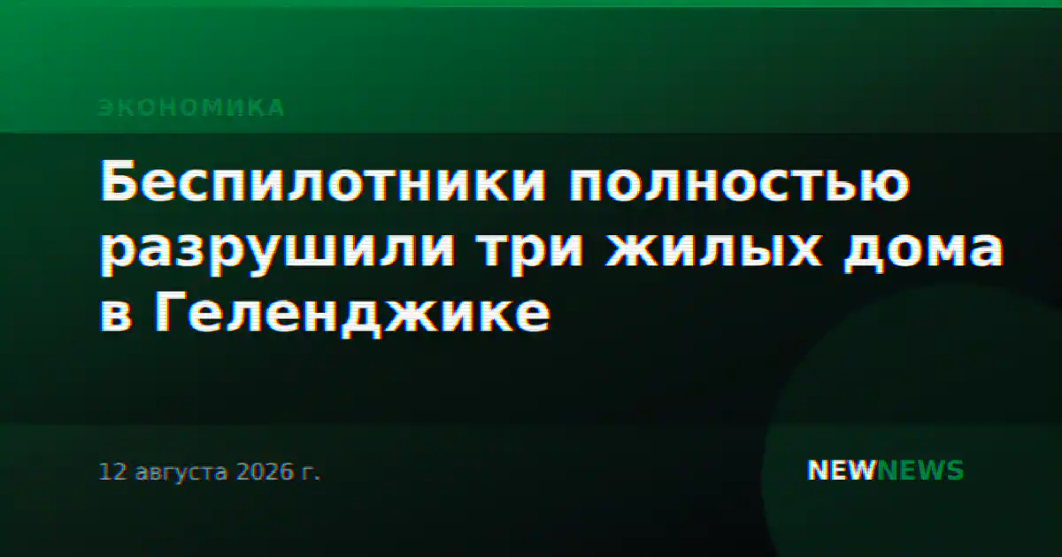 Беспилотники полностью разрушили три жилых дома в Геленджике