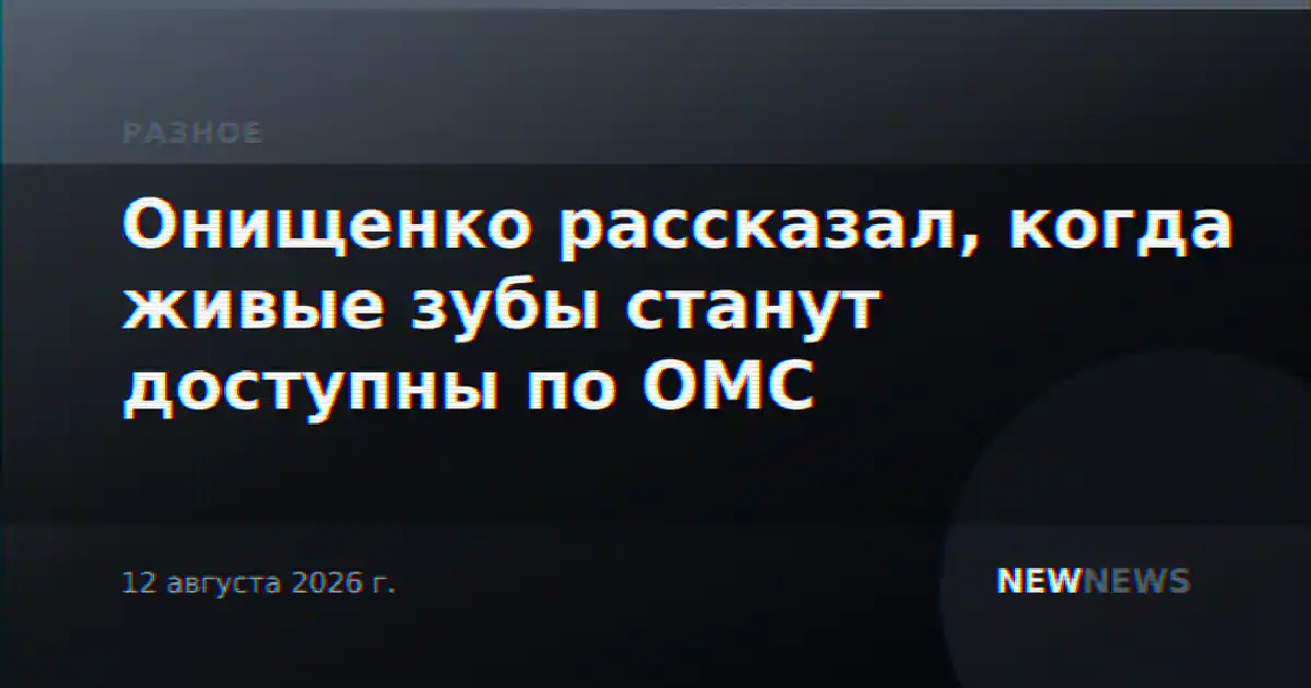 Онищенко рассказал, когда живые зубы станут доступны по ОМС