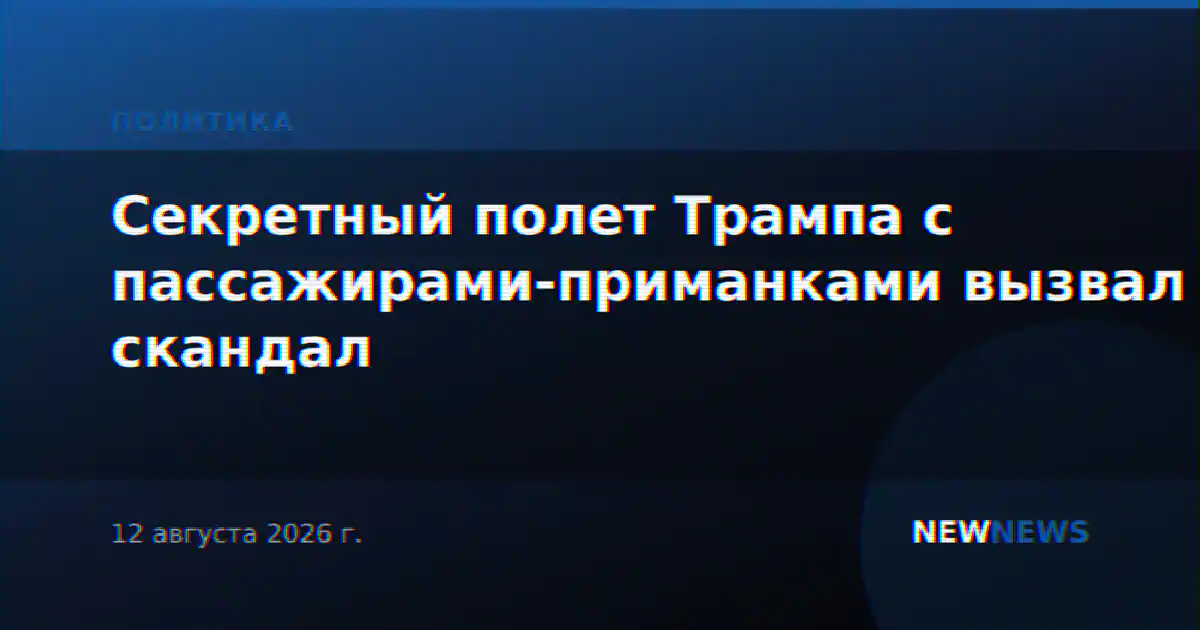 Секретный полет Трампа с пассажирами-приманками вызвал скандал