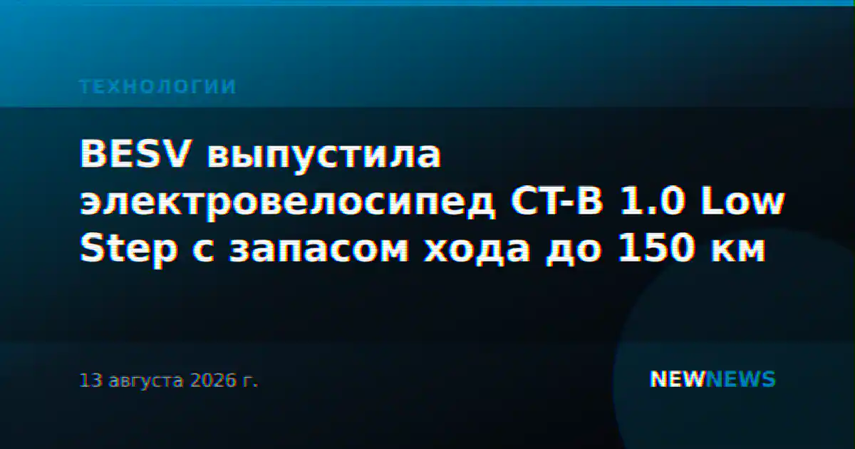 BESV выпустила электровелосипед CT-B 1.0 Low Step с запасом хода до 150 км
