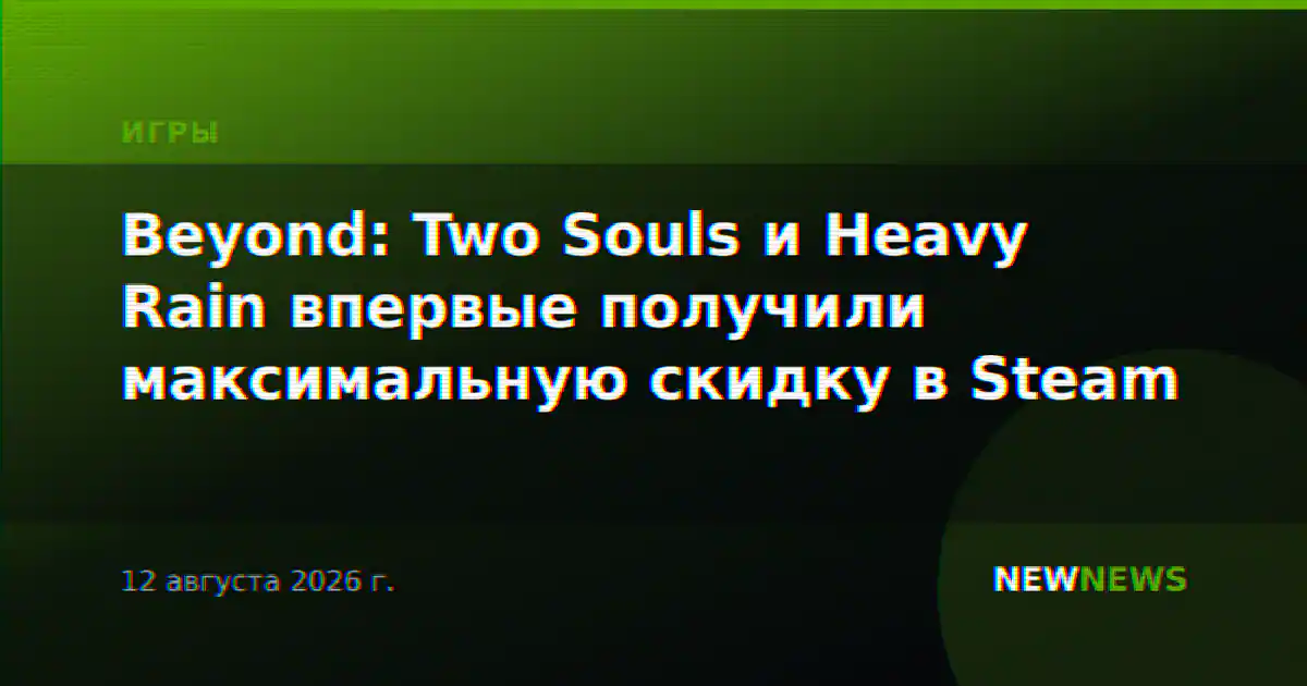 Beyond: Two Souls и Heavy Rain впервые получили максимальную скидку в Steam