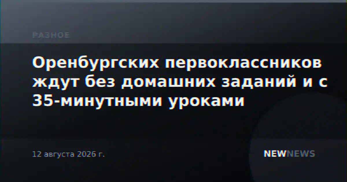 Оренбургских первоклассников ждут без домашних заданий и с 35-минутными уроками
