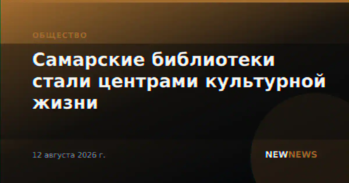 Самарские библиотеки стали центрами культурной жизни