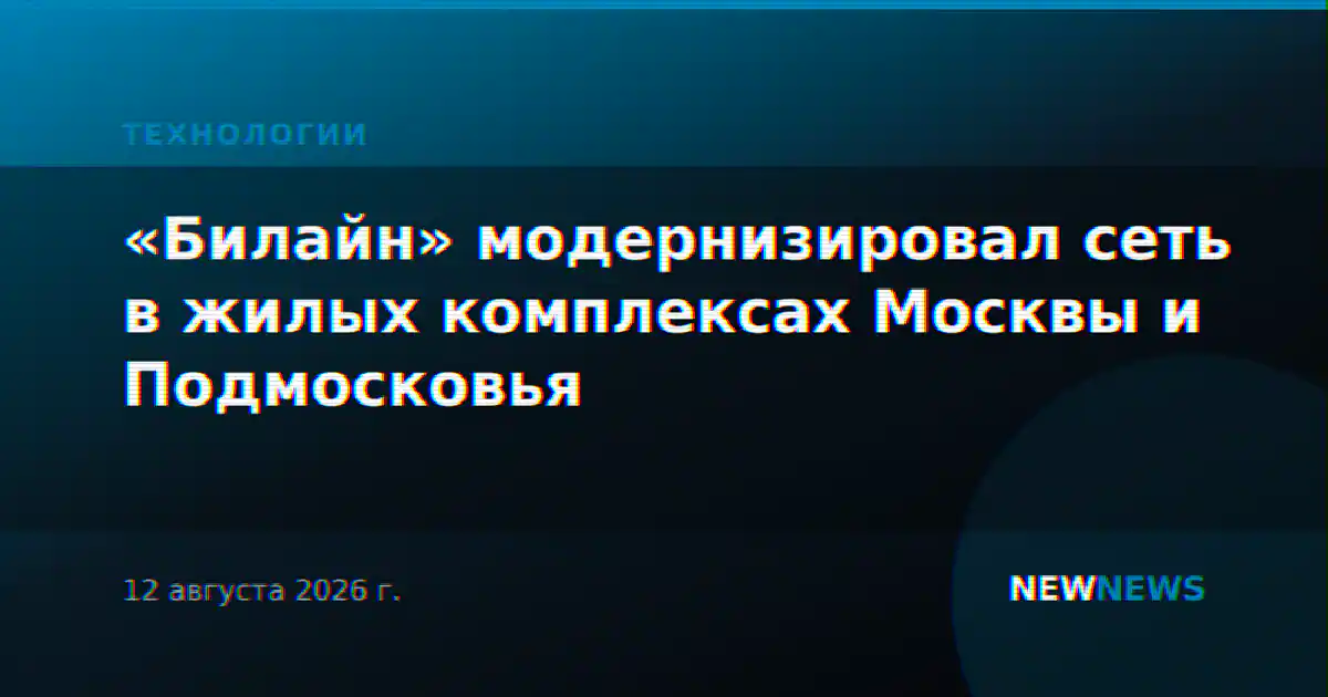 «Билайн» модернизировал сеть в жилых комплексах Москвы и Подмосковья