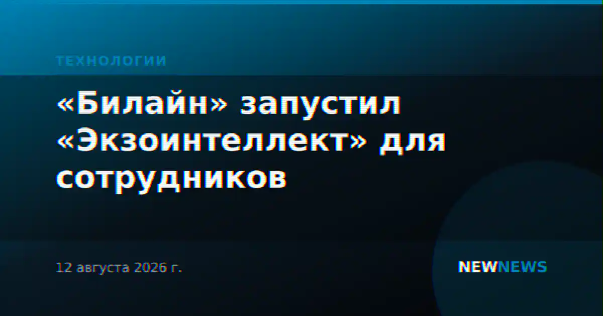 «Билайн» запустил «Экзоинтеллект» для сотрудников