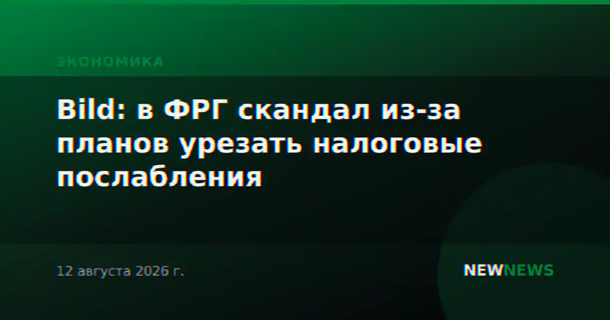 Bild: в ФРГ скандал из-за планов урезать налоговые послабления