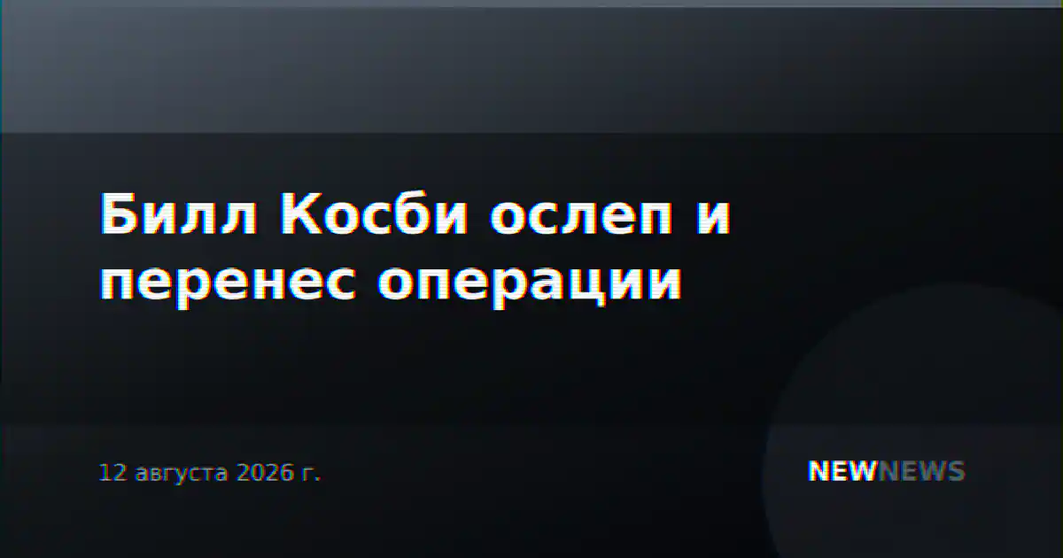 Билл Косби ослеп и перенес операции
