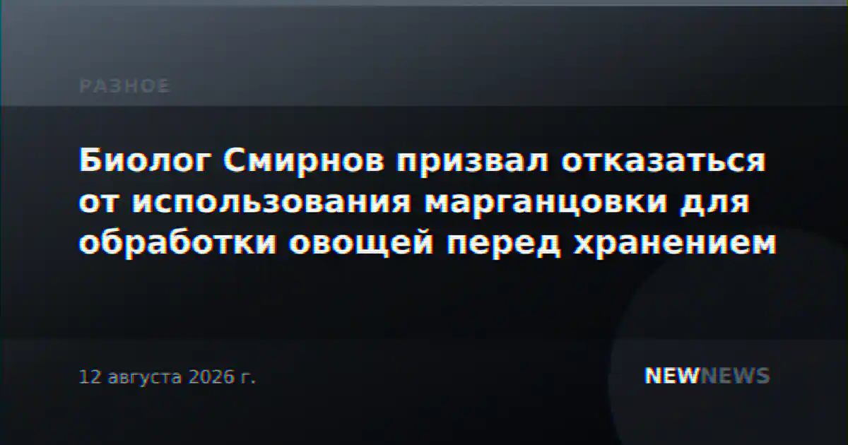 Биолог Смирнов призвал отказаться от использования марганцовки для обработки овощей перед хранением