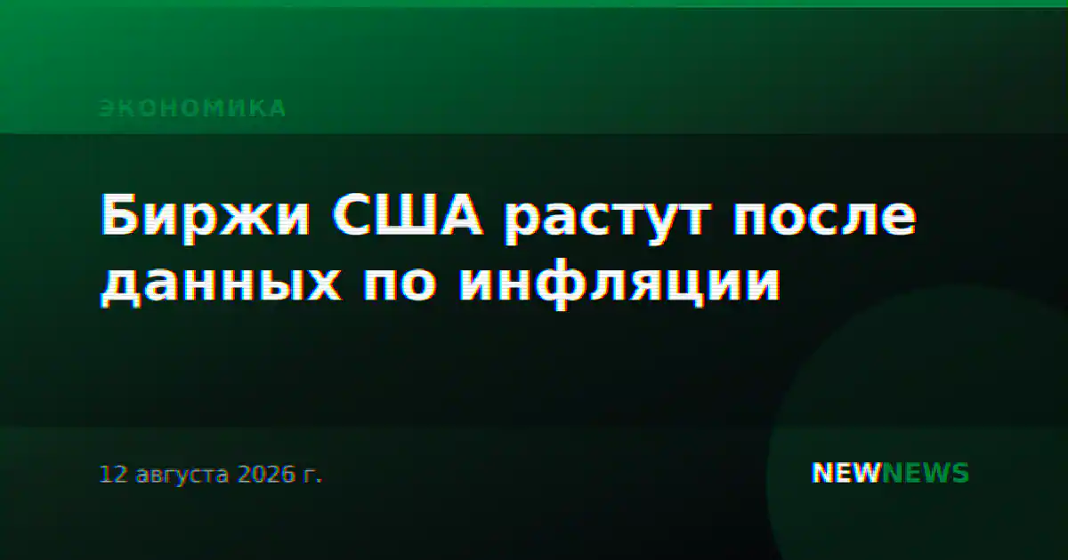 Биржи США растут после данных по инфляции