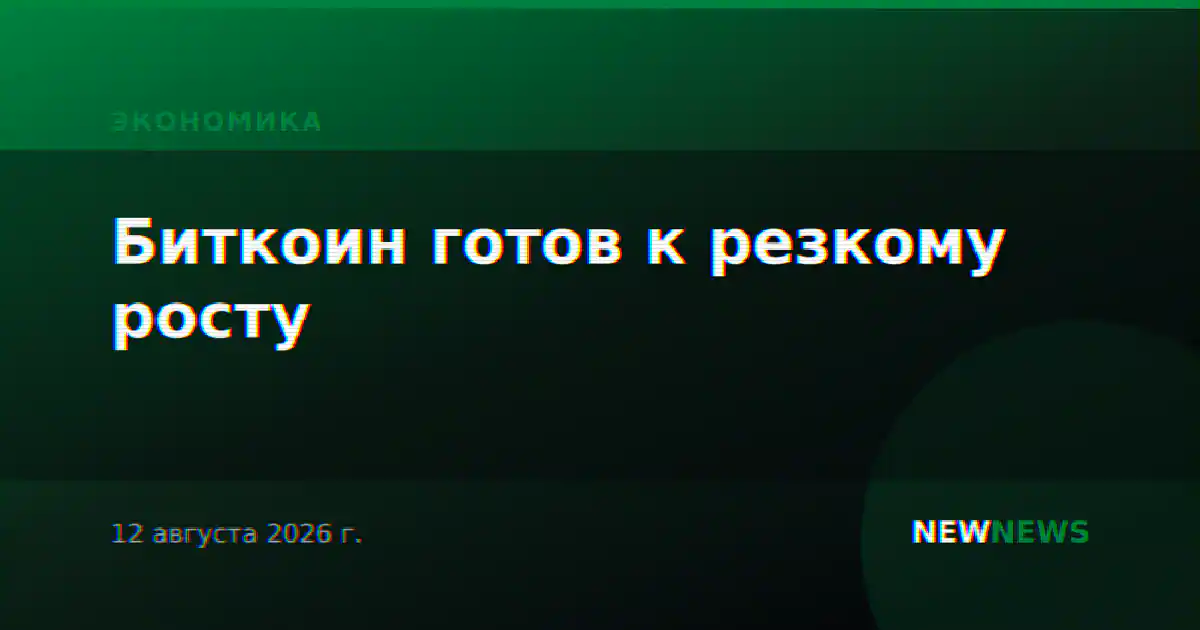 Биткоин готов к резкому росту