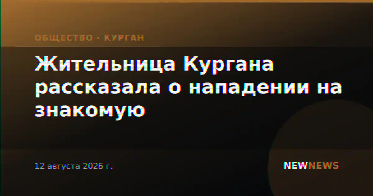 Жительница Кургана рассказала о нападении на знакомую