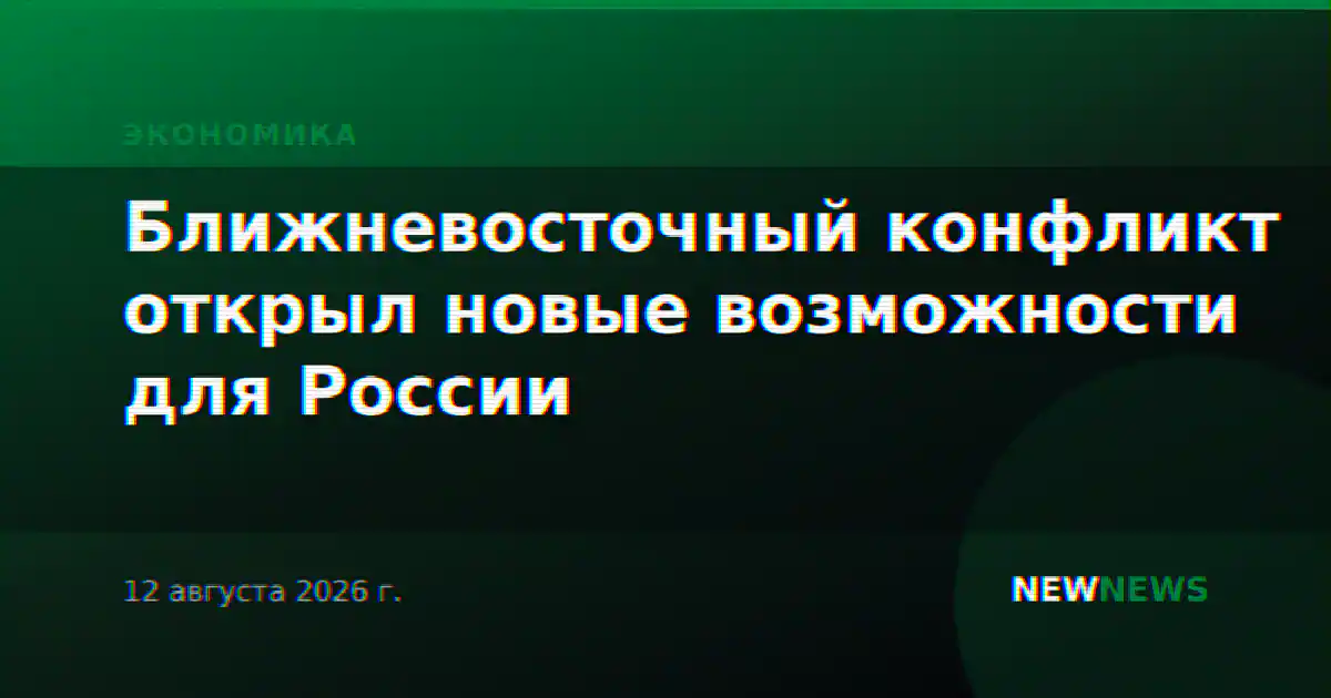 Ближневосточный конфликт открыл новые возможности для России