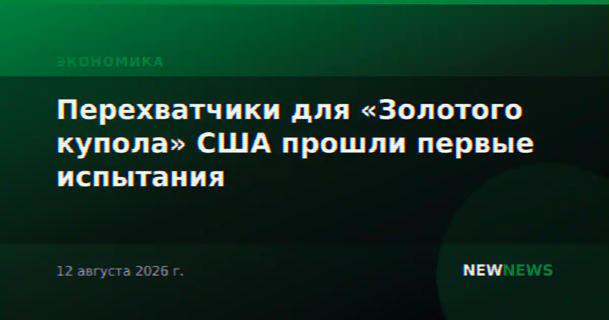 Перехватчики для «Золотого купола» США прошли первые испытания