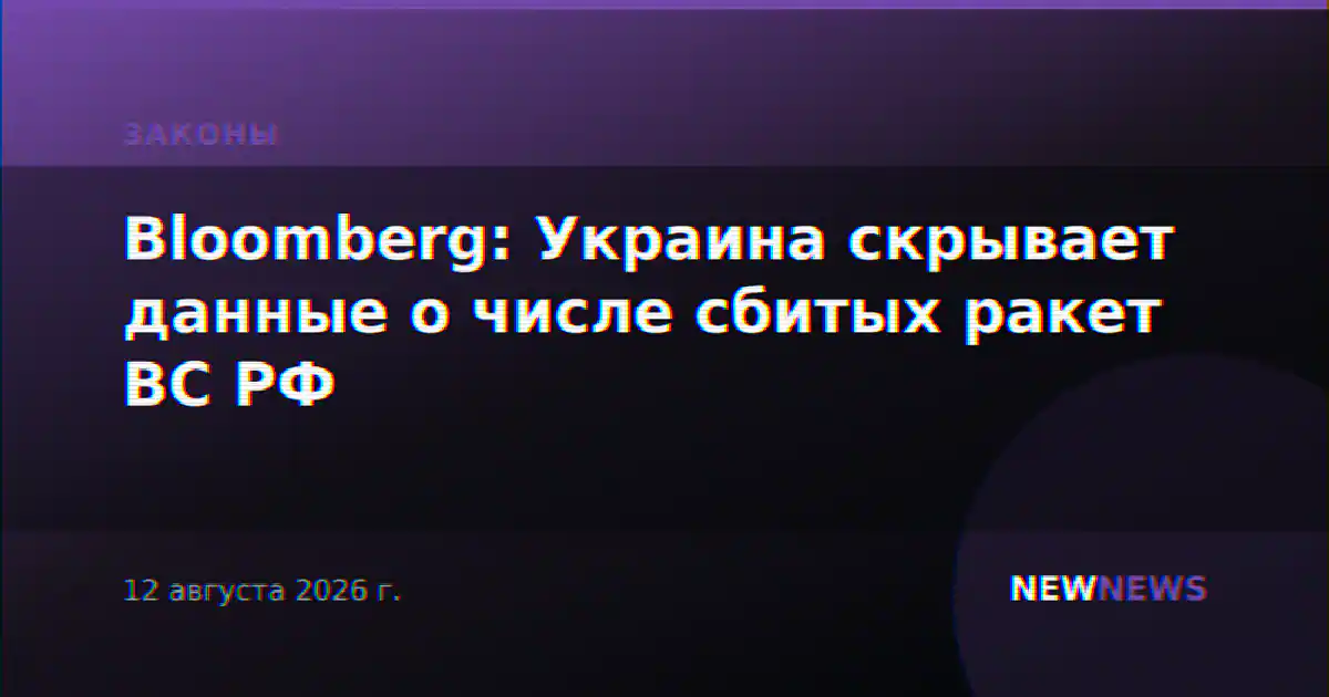 Bloomberg: Украина скрывает данные о числе сбитых ракет ВС РФ