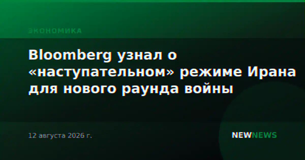 Bloomberg узнал о «наступательном» режиме Ирана для нового раунда войны