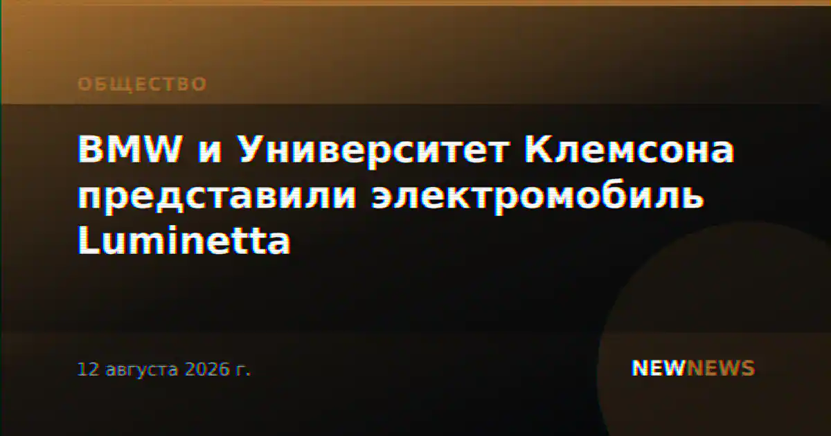 BMW и Университет Клемсона представили электромобиль Luminetta