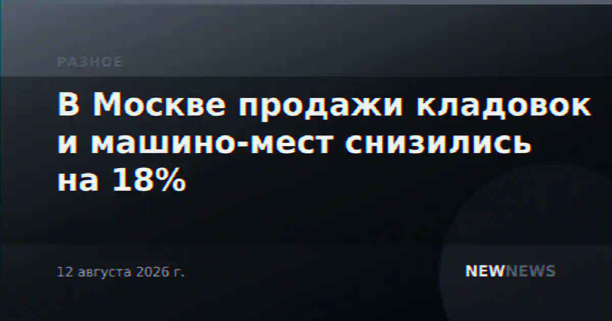 В Москве продажи кладовок и машино-мест снизились на 18%