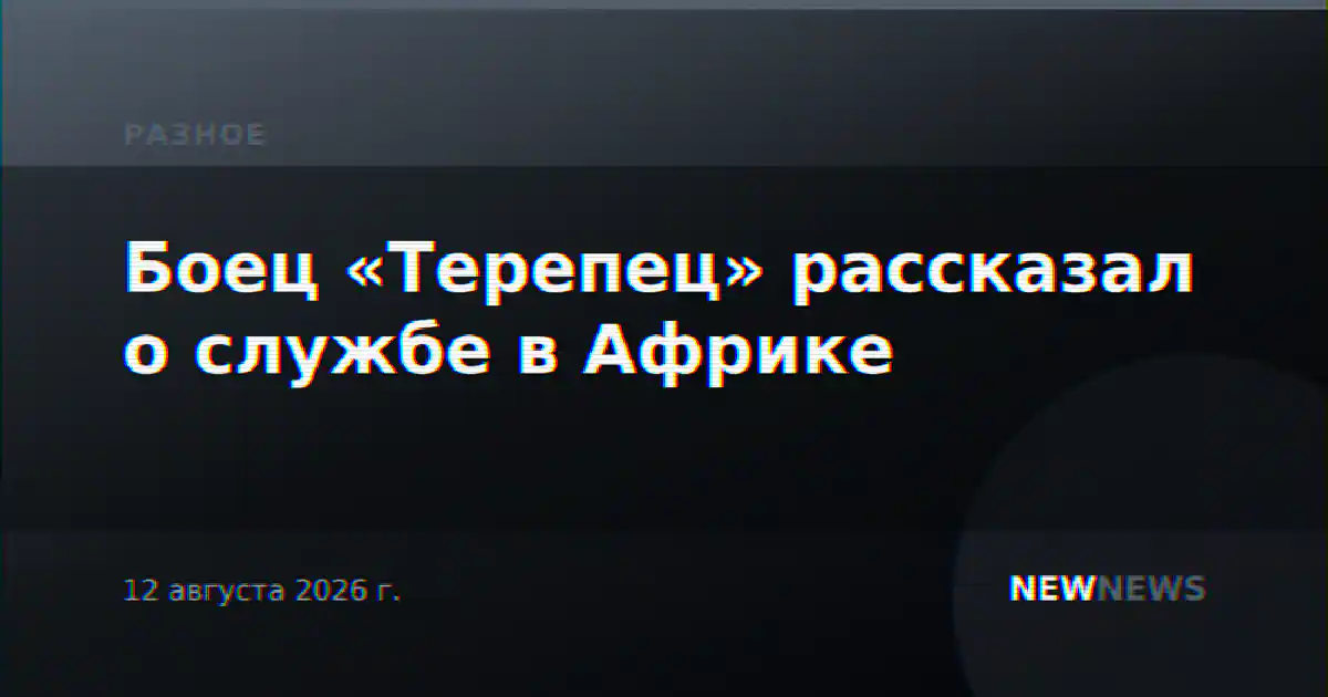 Боец «Терепец» рассказал о службе в Африке