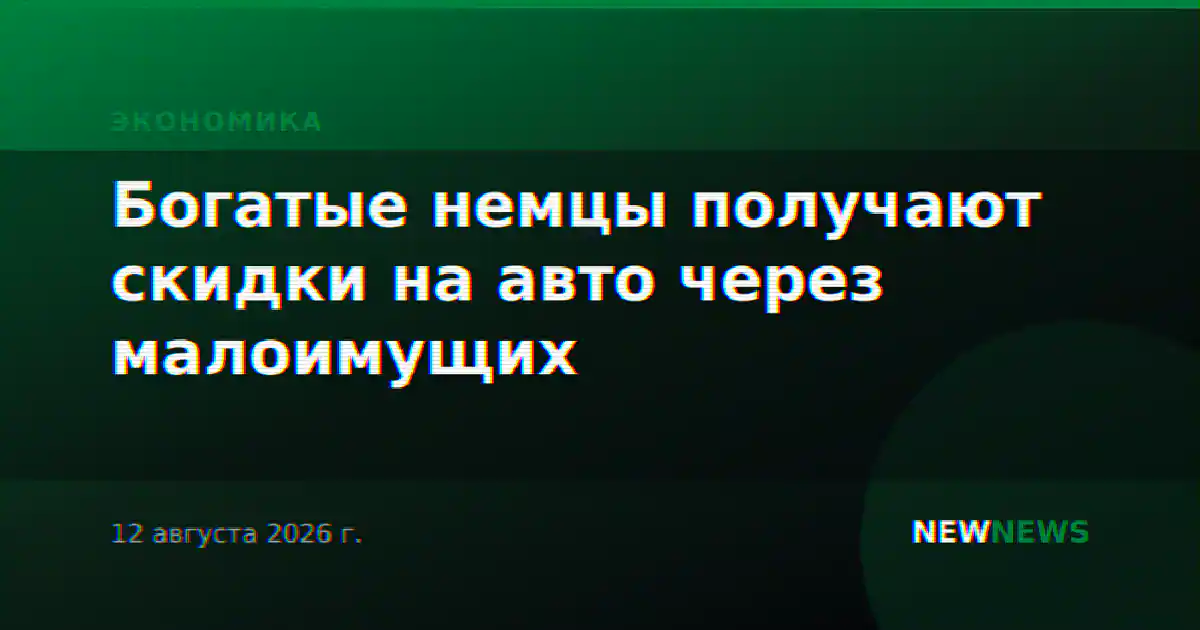 Богатые немцы получают скидки на авто через малоимущих