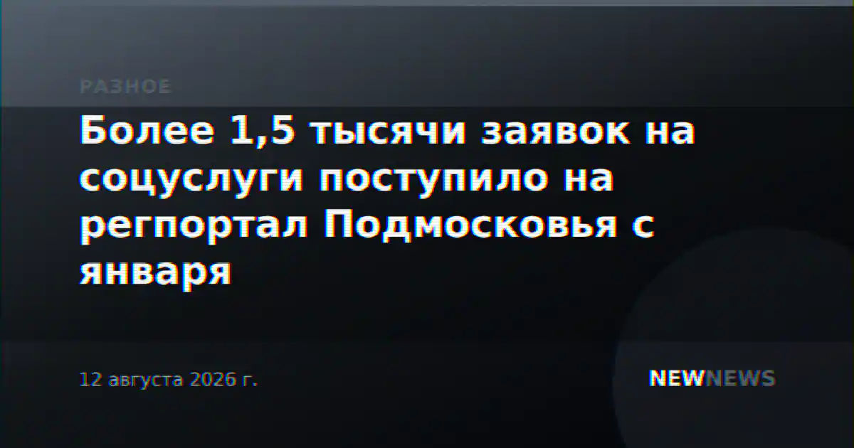 Более 1,5 тысячи заявок на соцуслуги поступило на регпортал Подмосковья с января
