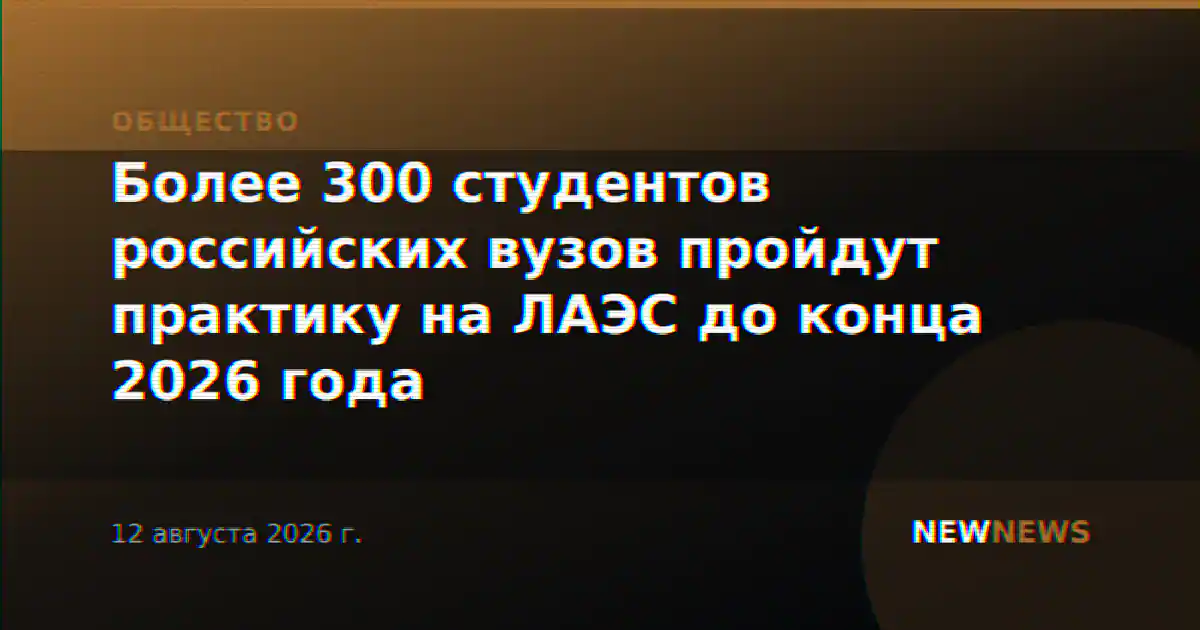 Более 300 студентов российских вузов пройдут практику на ЛАЭС до конца 2026 года