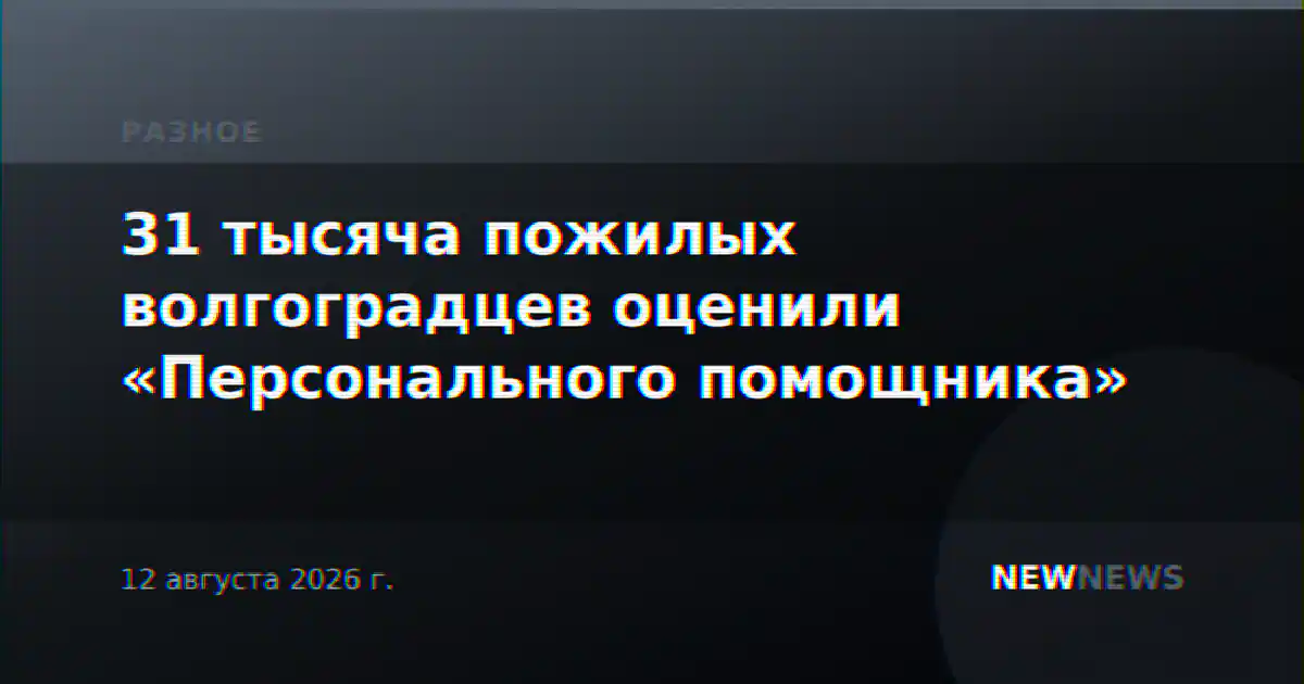 31 тысяча пожилых волгоградцев оценили «Персонального помощника»