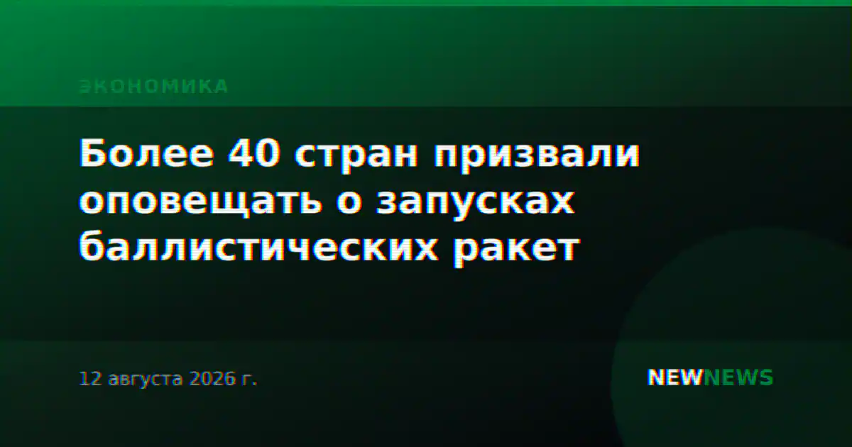 Более 40 стран призвали оповещать о запусках баллистических ракет