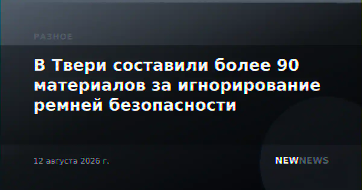 В Твери составили более 90 материалов за игнорирование ремней безопасности