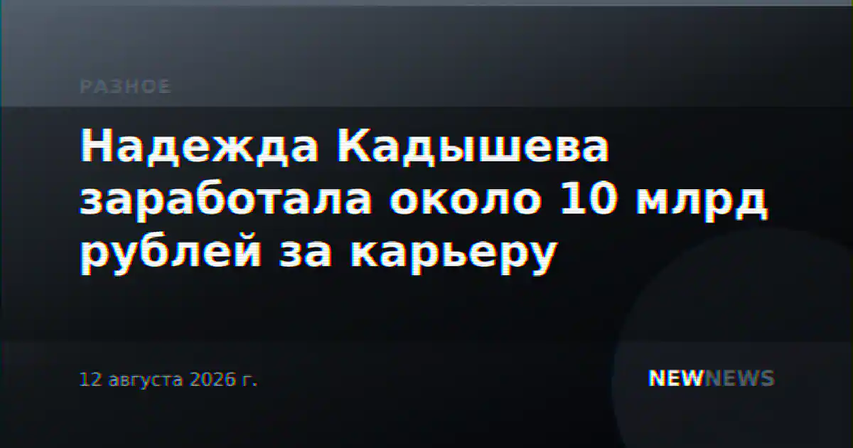 Надежда Кадышева заработала около 10 млрд рублей за карьеру