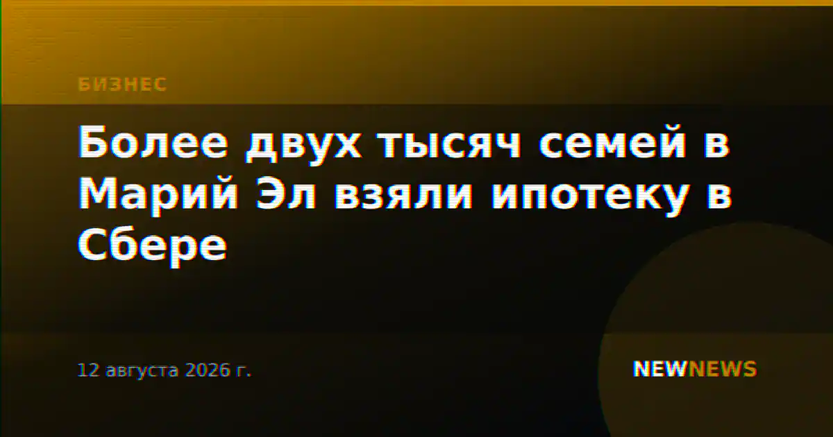 Более двух тысяч семей в Марий Эл взяли ипотеку в Сбере