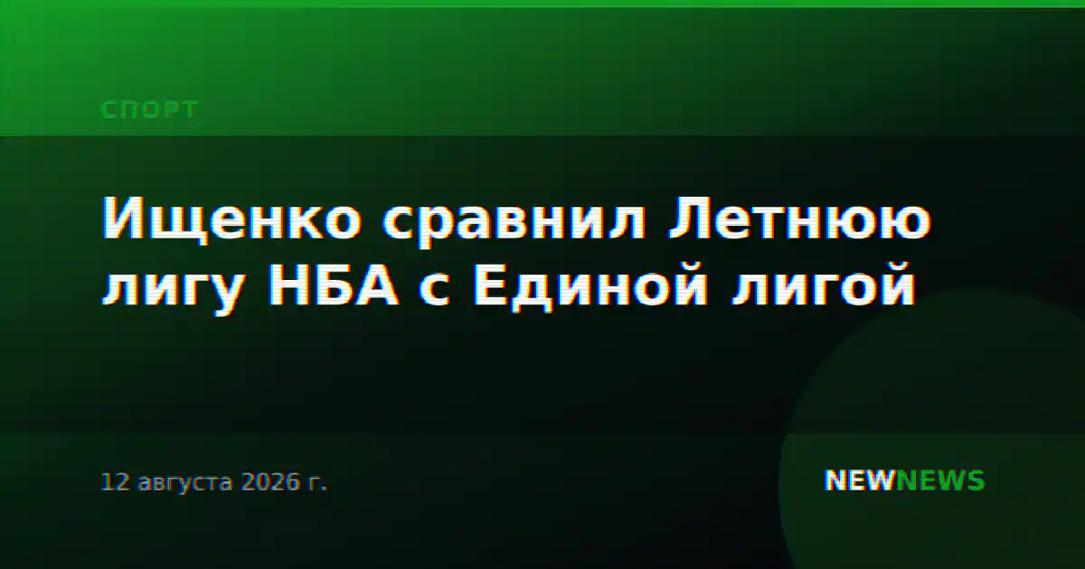 Ищенко сравнил Летнюю лигу НБА с Единой лигой