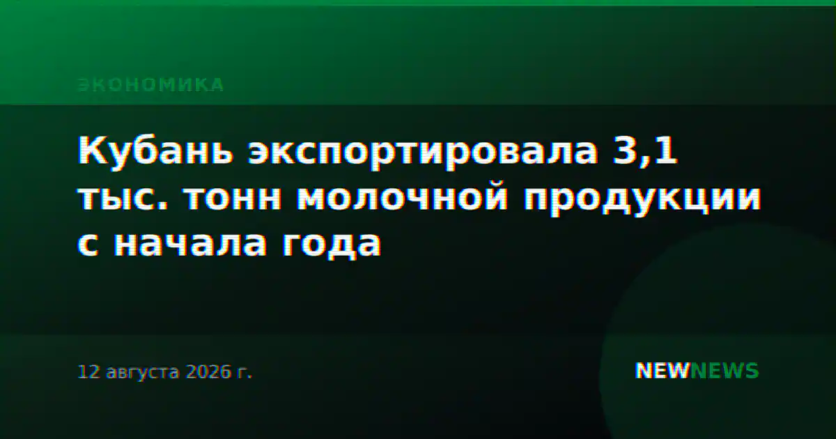 Кубань экспортировала 3,1 тыс. тонн молочной продукции с начала года