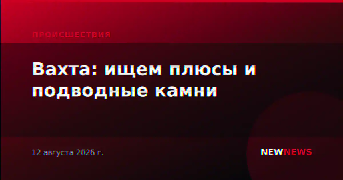 Вахта: ищем плюсы и подводные камни
