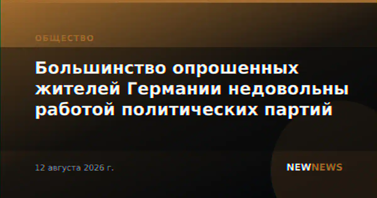 Большинство опрошенных жителей Германии недовольны работой политических партий