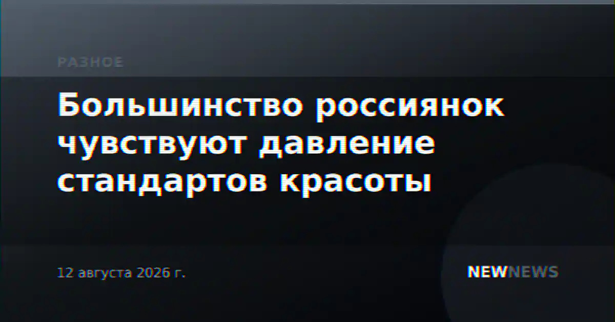 Большинство россиянок чувствуют давление стандартов красоты