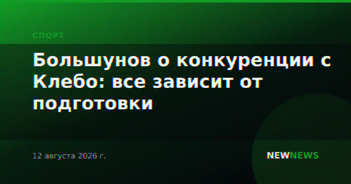 Большунов о конкуренции с Клебо: все зависит от подготовки