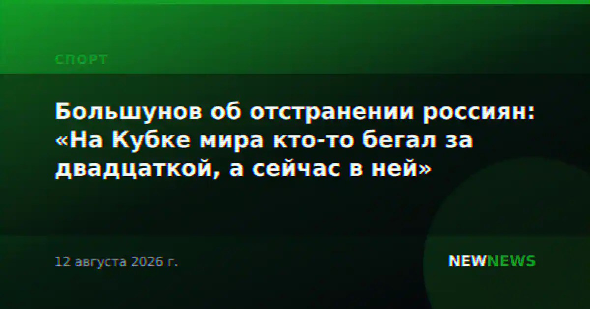 Большунов об отстранении россиян: «На Кубке мира кто-то бегал за двадцаткой, а сейчас в ней»