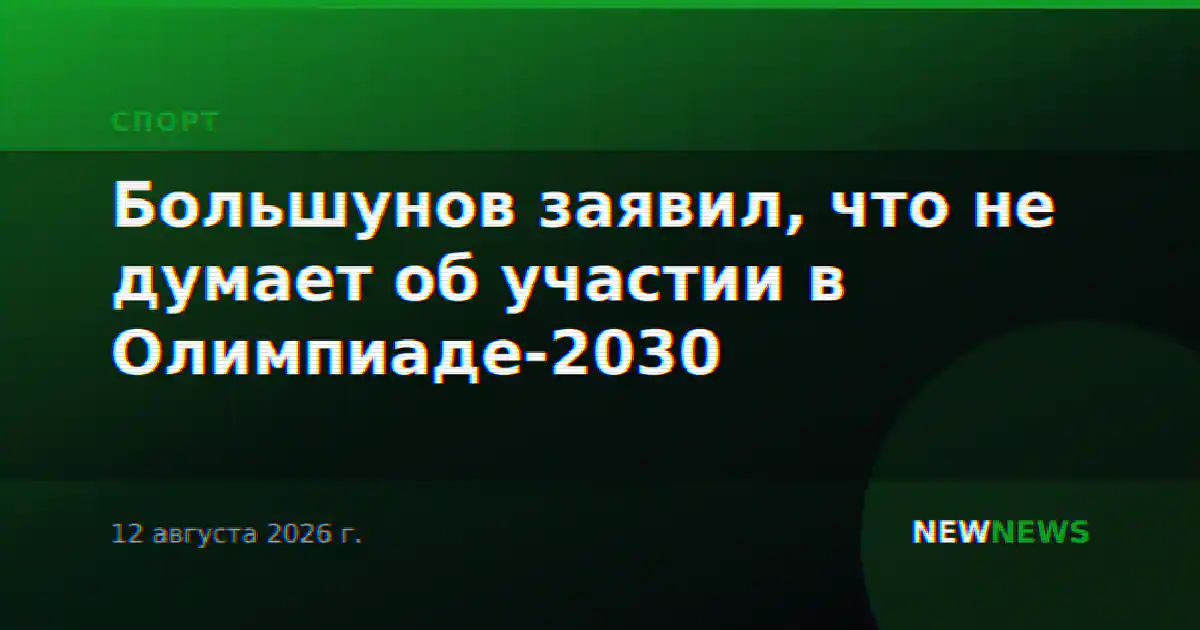 Большунов заявил, что не думает об участии в Олимпиаде-2030