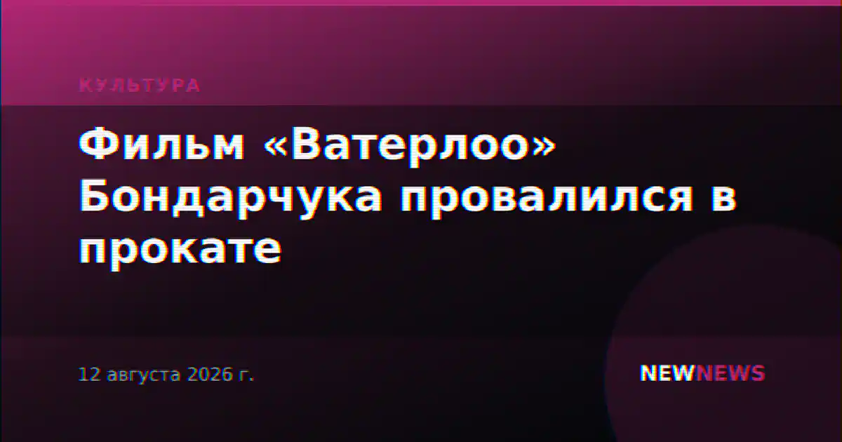 Фильм «Ватерлоо» Бондарчука провалился в прокате