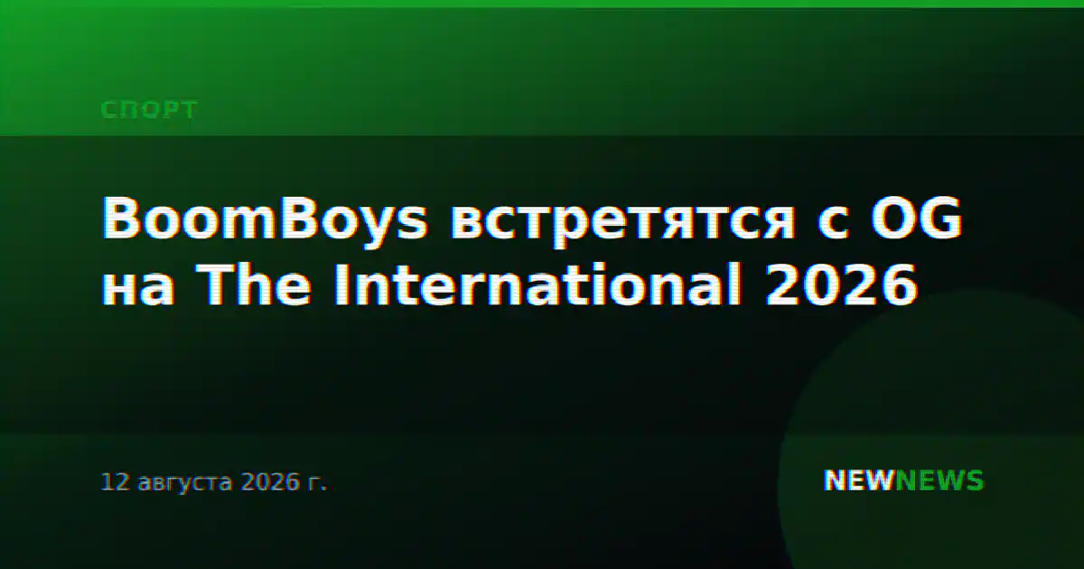 BoomBoys встретятся с OG на The International 2026