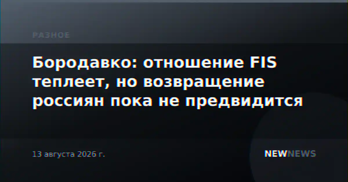 Бородавко: отношение FIS теплеет, но возвращение россиян пока не предвидится