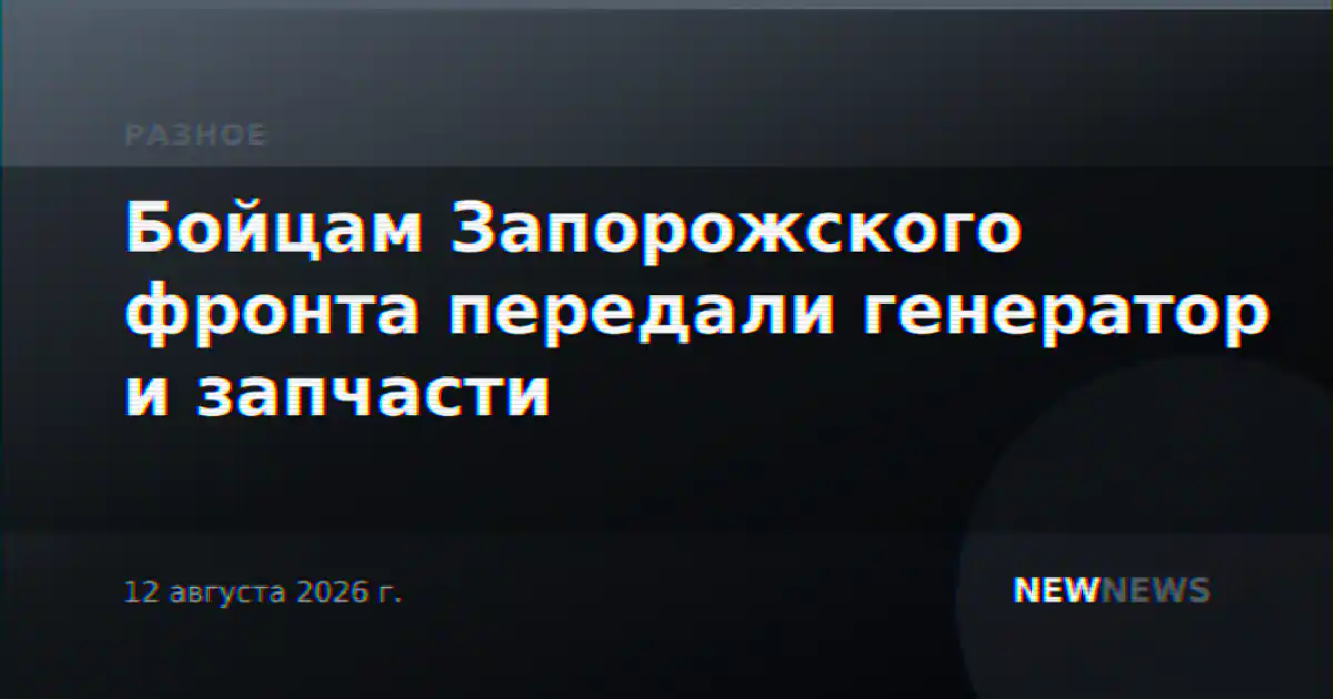 Бойцам Запорожского фронта передали генератор и запчасти