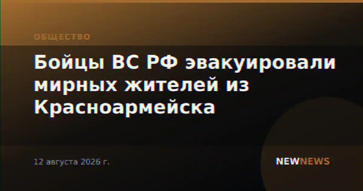 Бойцы ВС РФ эвакуировали мирных жителей из Красноармейска
