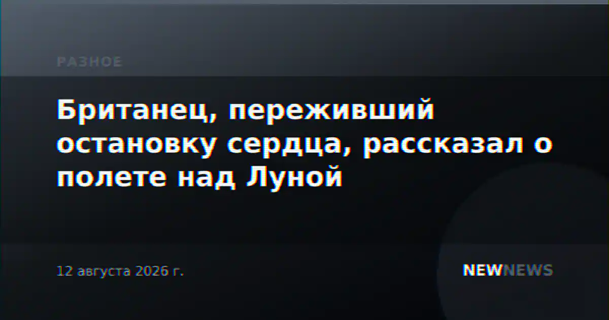 Британец, переживший остановку сердца, рассказал о полете над Луной