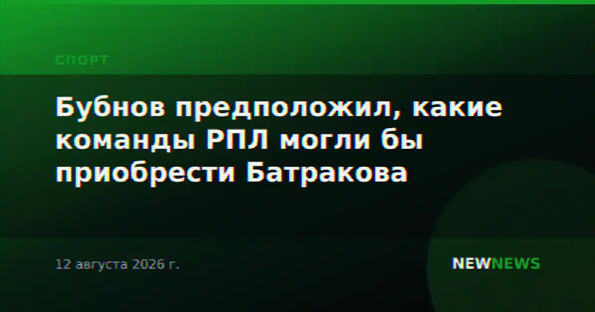 Бубнов предположил, какие команды РПЛ могли бы приобрести Батракова