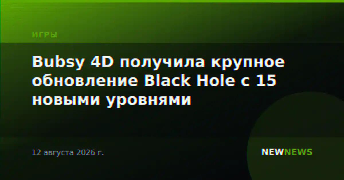 Bubsy 4D получила крупное обновление Black Hole с 15 новыми уровнями