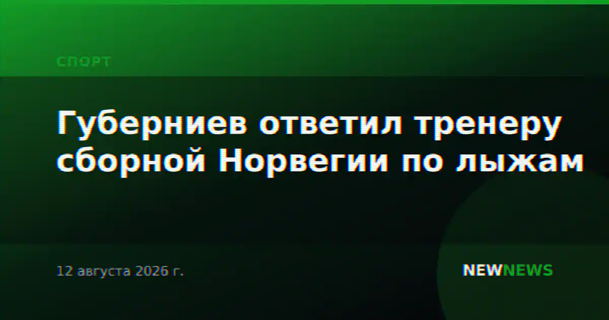 Губерниев ответил тренеру сборной Норвегии по лыжам